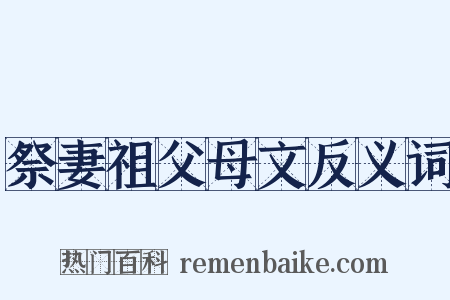 祭妻祖父母文反义词是什么意思的图片